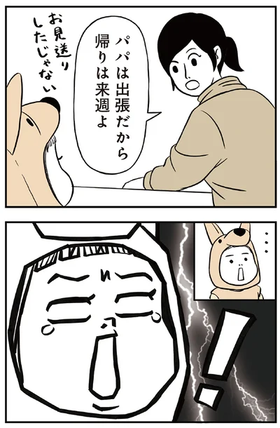 『着ぐるみ家族』より