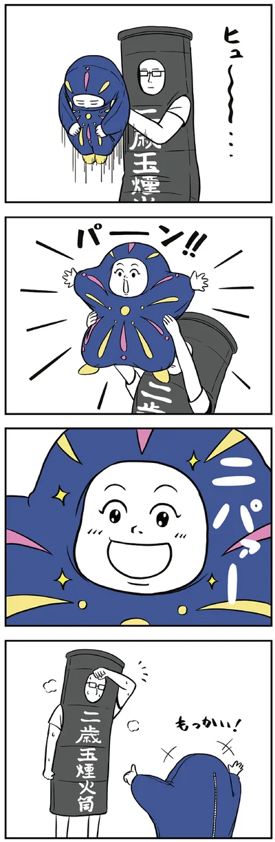 ヒュ～…パーン！！