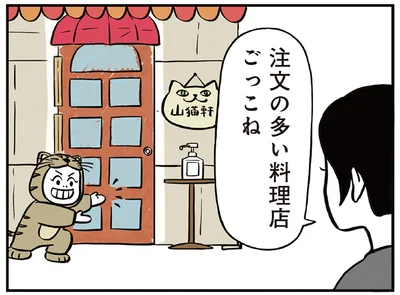 注文の多い料理店ごっこね