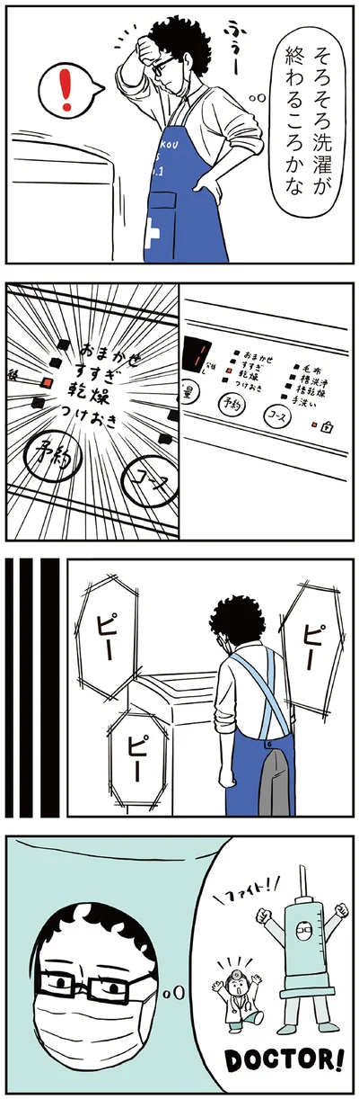 そろそろ洗濯が終わるころかな