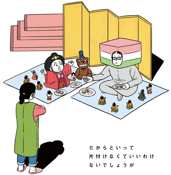 だからといって片付けなくていいわけないでしょうが