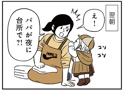 パパが夜に台所で？！