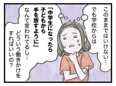 「中学生になったら子どもから手を放すように」なんて言われてるし…