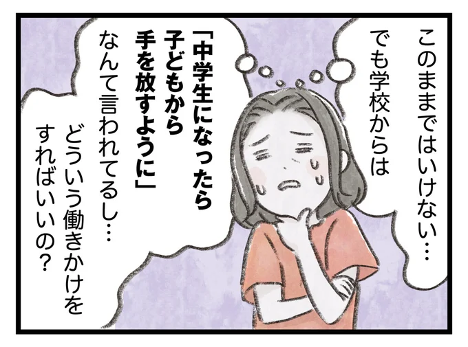 「中学生になったら子どもから手を放すように」なんて言われてるし…