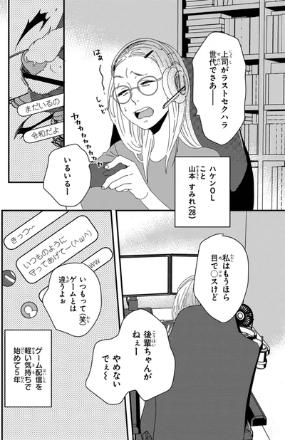 『配信者・ハケンOLと手芸屋メロ1』より