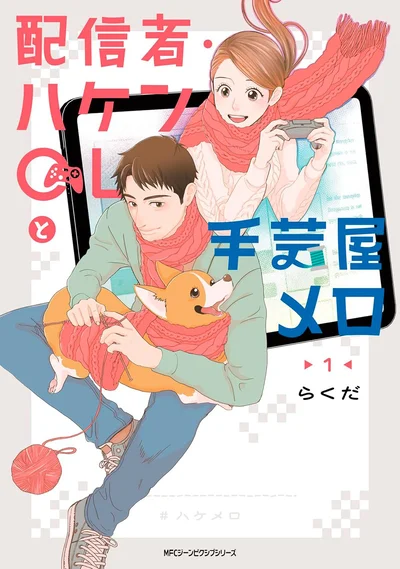 『配信者・ハケンOLと手芸屋メロ1』より