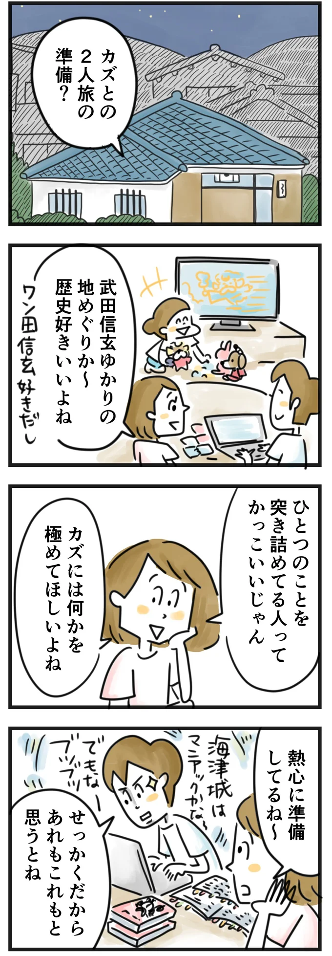 カズとの二人旅の準備をする俊は…