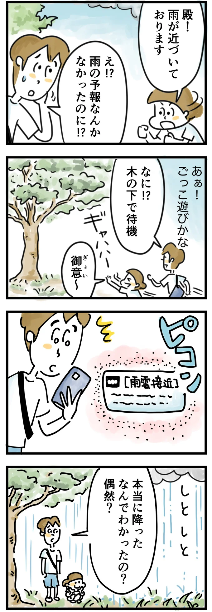 突然の雨に驚いて…