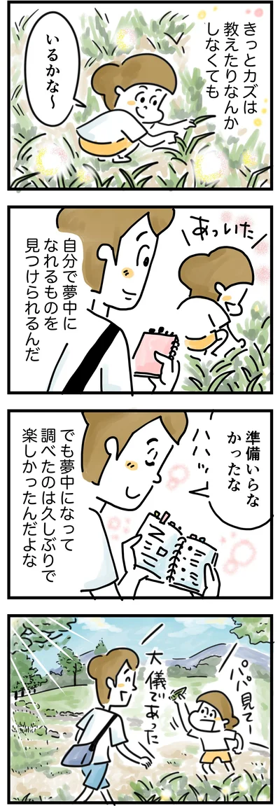 きっと息子は自分で夢中になれるものを見つけられる