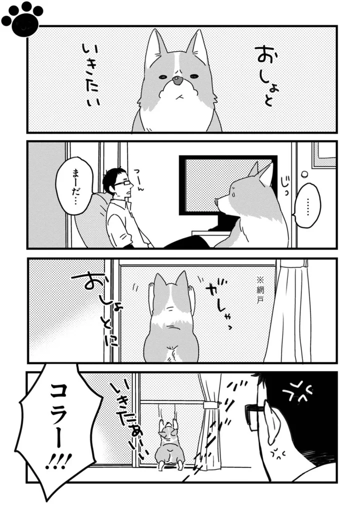 『あしょんでよッ 〜うちの犬ログ〜』より