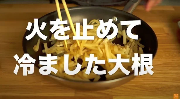 火を止めて冷ました大根