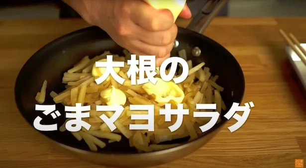 「大根のごまマヨサラダ」の作り方