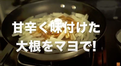 甘辛く味付けた大根をマヨで！　▶︎材料を確認