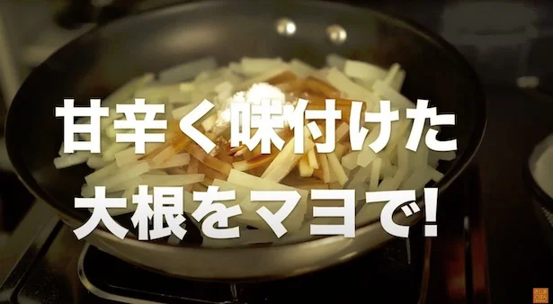 甘辛く味付けた大根をマヨで！　▶︎材料を確認
