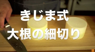 爆速でできる「大根の細切り」