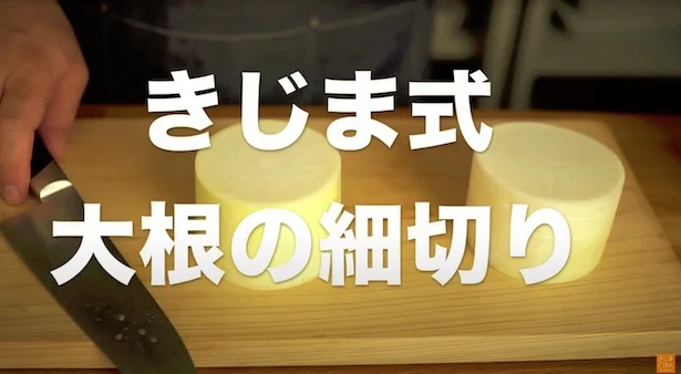爆速でできる「大根の細切り」
