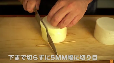 5ミリ間隔で、竹串に当たるまで包丁を入れる