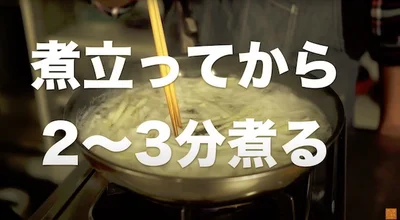 煮立ってから2〜3分煮る