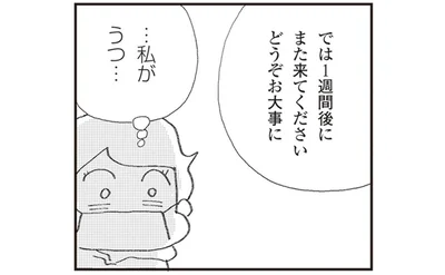 私が、うつ…