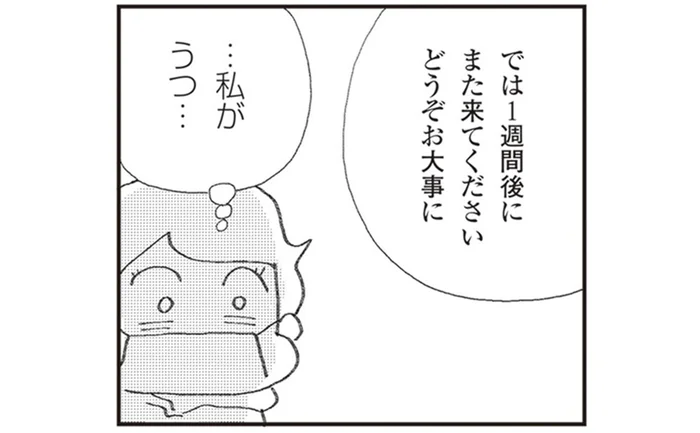 「私がうつ？」深刻な症状はないのに下された診断。能天気な自分でもうつになるんだ／誰でもみんなうつになる（2）