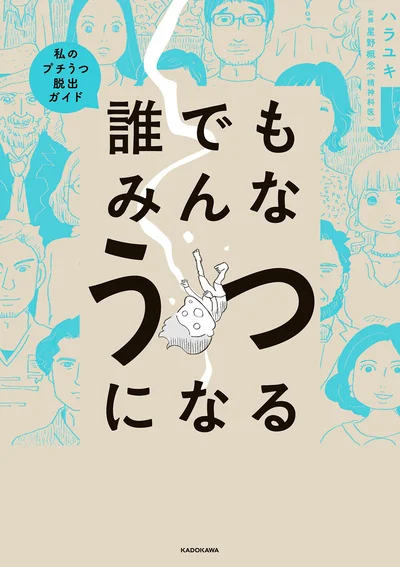 これってうつ？ 迷ったら読むうつ症状入門『誰でもみんなうつになる 私のプチうつ脱出ガイド』