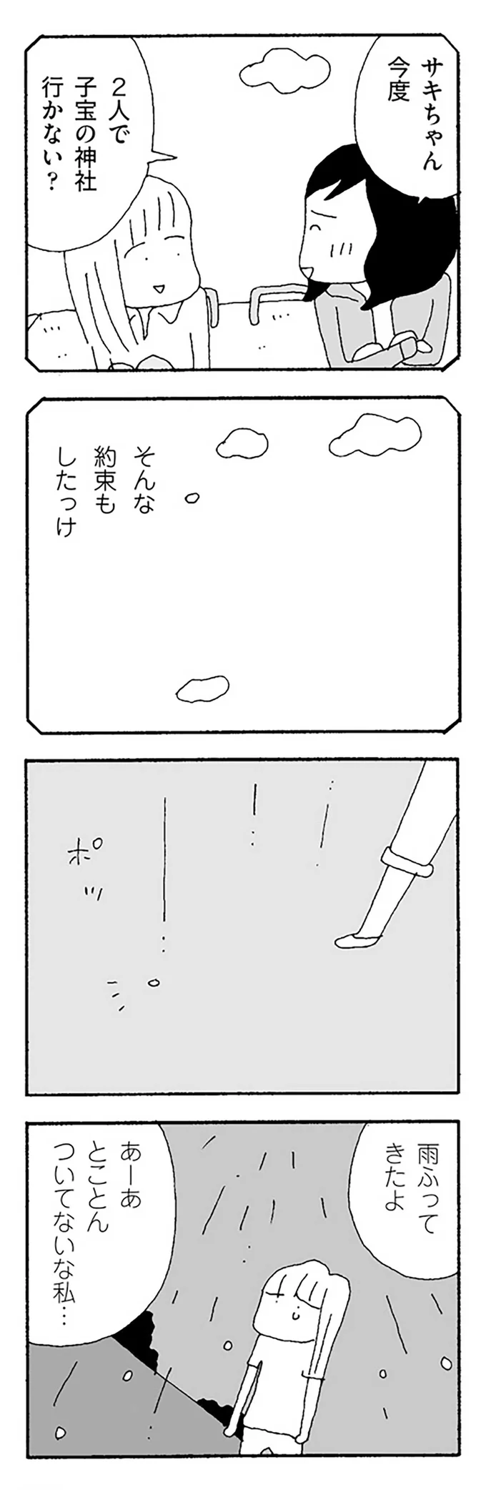 『ママ友がこわい 子どもが同学年という小さな絶望』より