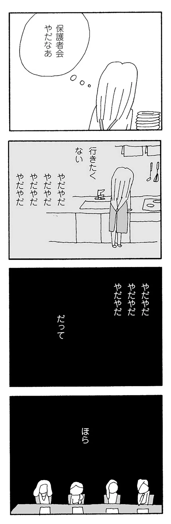 『ママ友がこわい 子どもが同学年という小さな絶望』より