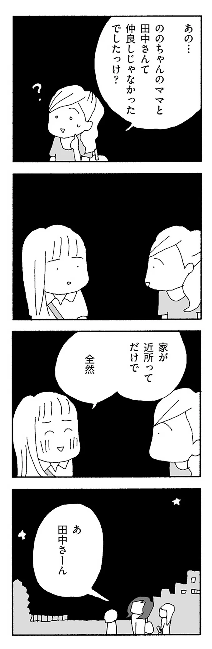 『ママ友がこわい 子どもが同学年という小さな絶望』より