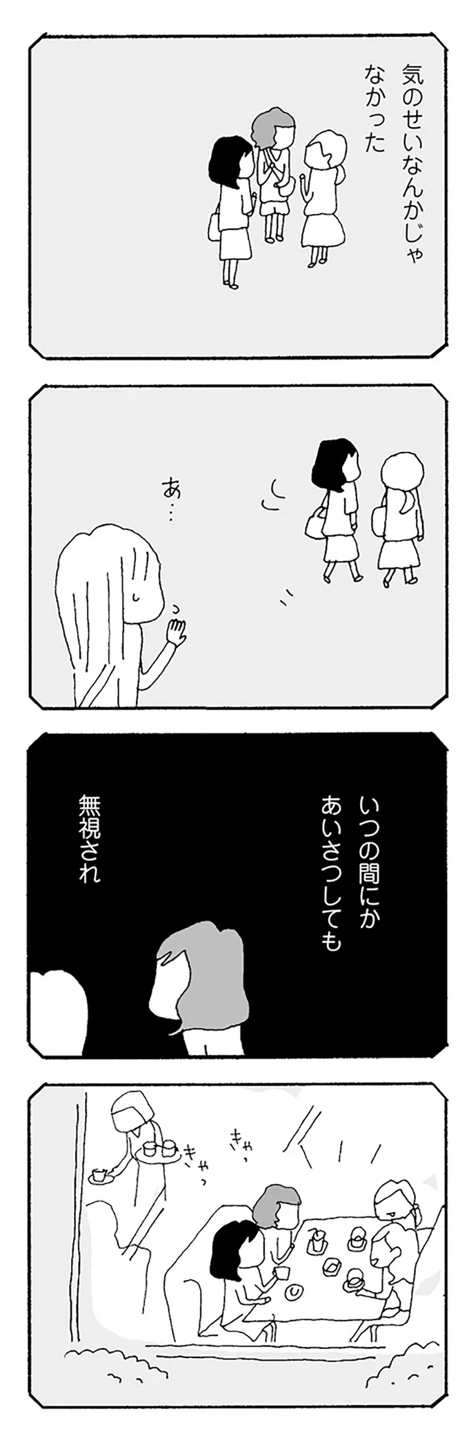 『ママ友がこわい 子どもが同学年という小さな絶望』より