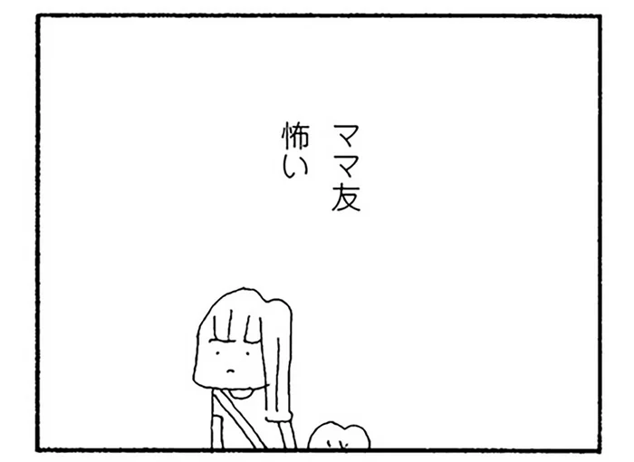 ママ友はこりごり。相談できる人が誰もいない。ひとりきりの買い出し係／ママ友がこわい（4）
