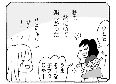 私も一緒にいて楽しかった