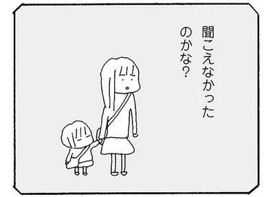 聞こえなかったのかな？