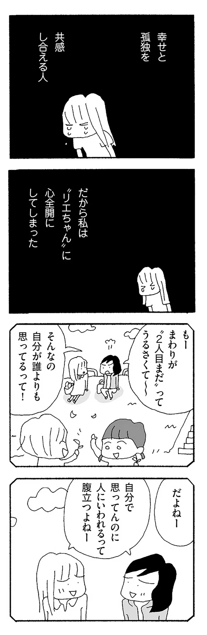 幸せと孤独を共感し合える人