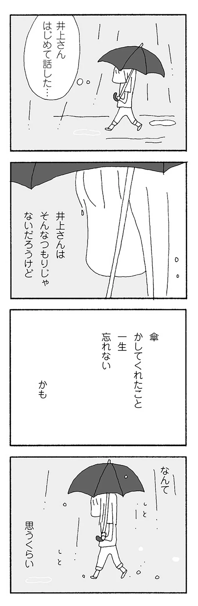 傘かしてくれたこと　一生忘れない　かも