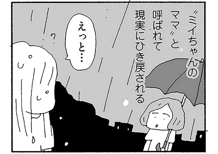 何もかも嫌になって家を飛び出した夜。雨の中、声をかけてくれたのは…／ママ友がこわい（11）