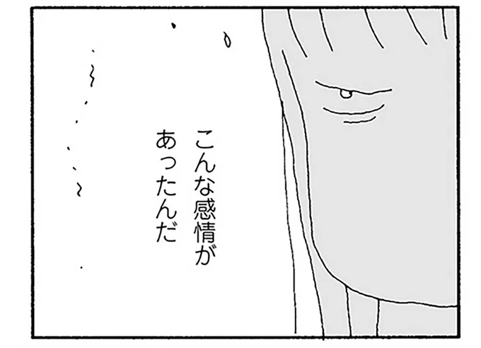 こんな感情があったんだ