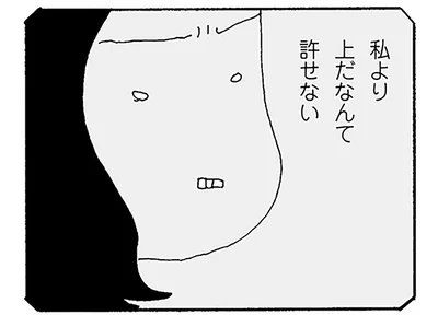 私より上だなんて許せない