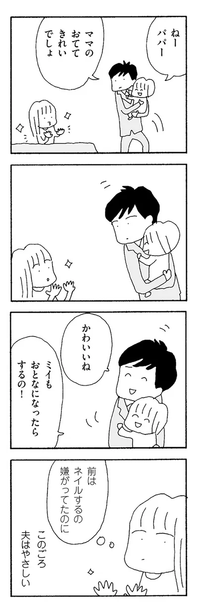 このごろ夫はやさしい