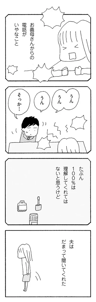 夫はだまって聞いてくれた