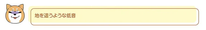 地を這うような低音