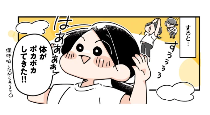 体がポカポカしてきた!!