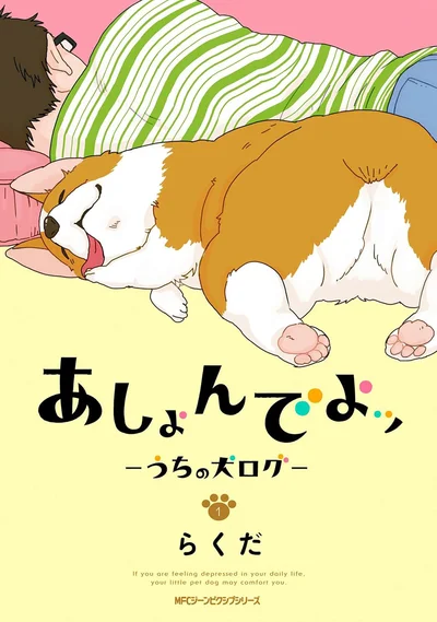 『あしょんでよッ 〜うちの犬ログ〜』