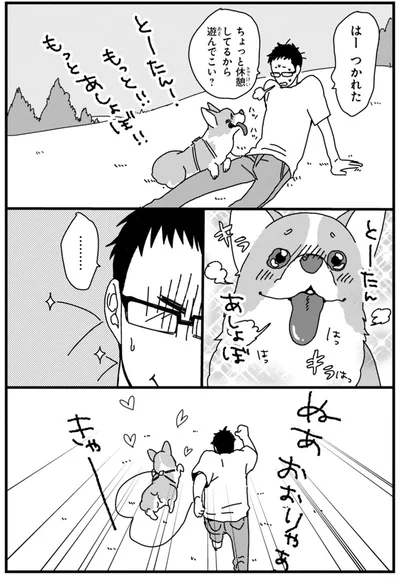 『あしょんでよッ ～うちの犬ログ～ 2』より