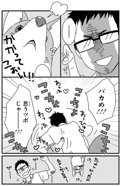 『あしょんでよッ ～うちの犬ログ～ 2』より