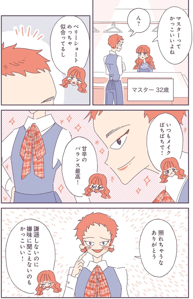 マスターってかっこいいよね