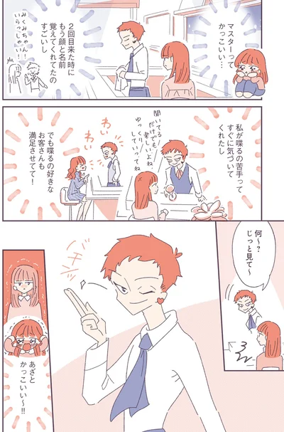 マスターってかっこいい…