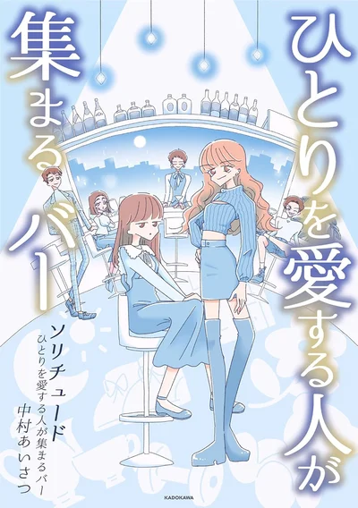 一人を愛する人たちが集まる「Barソリチュード」『ソリチュード ひとりを愛する人が集まるバー』