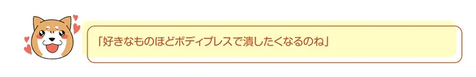 好きなものほど潰したくなるのね
