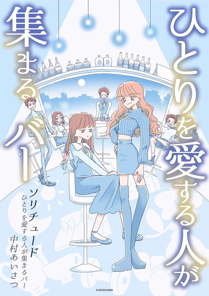 一人を愛する人たちが集まる「Barソリチュード」『ソリチュード ひとりを愛する人が集まるバー』