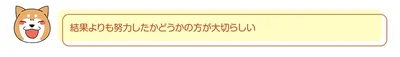 努力したかどうかの方が大切らしい